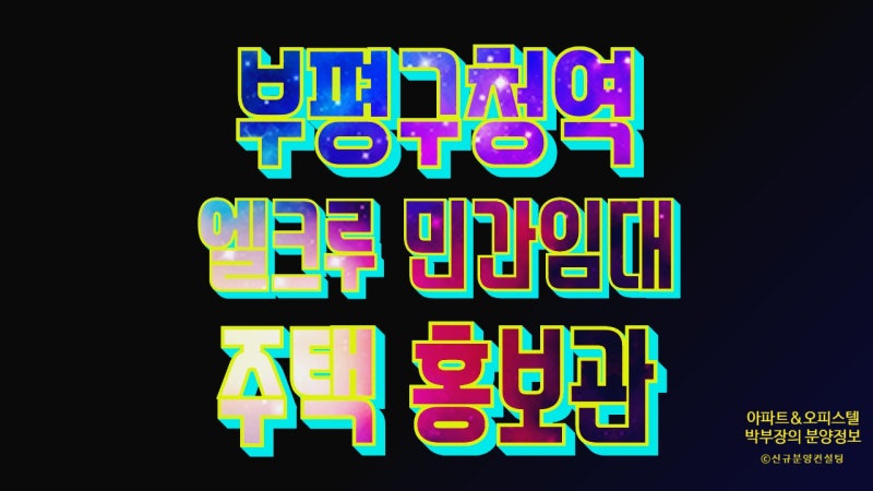 부평구청역 엘크루 홍보관 모델하우스 위치 인천 부평구 산곡동 민간임대 아파트 10년 전세 ....