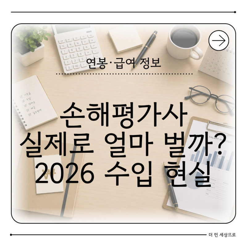 손해평가사 연봉 얼마일까 자격증 취득 후 취업과 현실