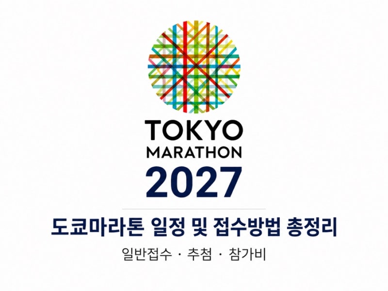 2027 도쿄마라톤 일정 및 접수방법 총정리｜일반접수·추첨·참가비까지