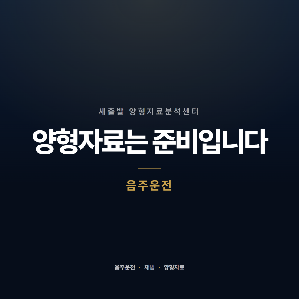 [양형자료] 음주운전 재범, 반성문만으로는 부족한 이유