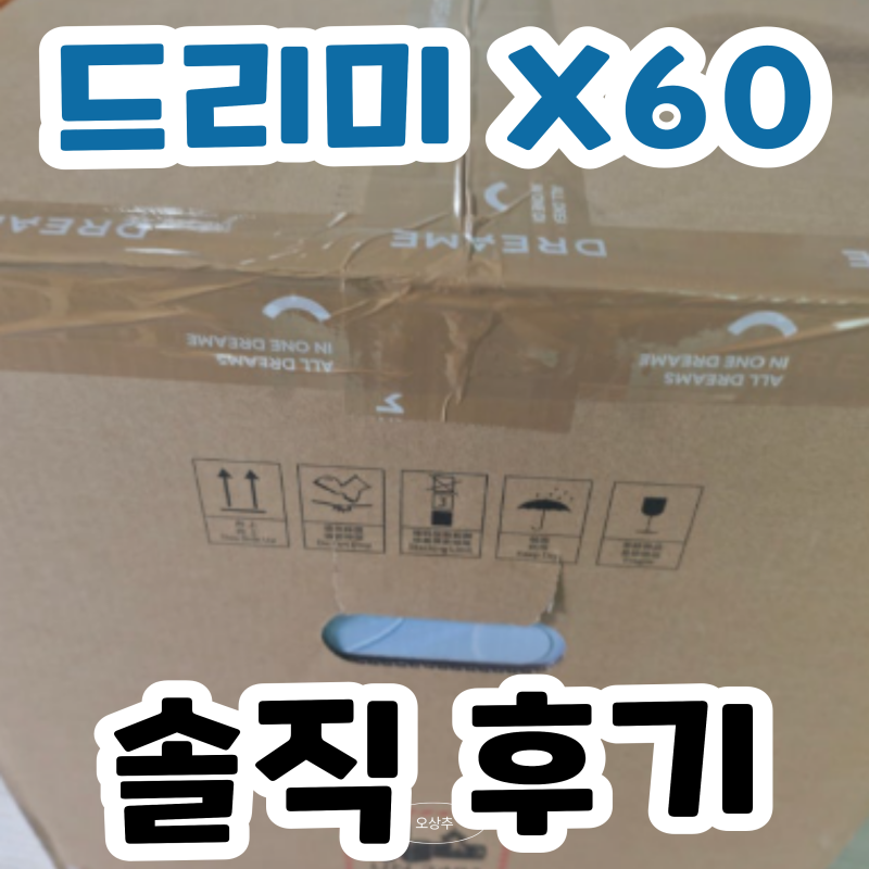 드리미 X60 울트라 물걸레 로봇청소기 119만원대? 소음 후기 분석