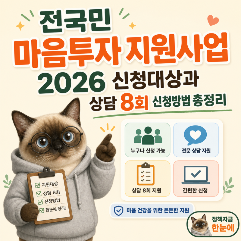 전국민 마음투자 지원사업 2026 신청대상과 상담 8회 신청방법 총정리