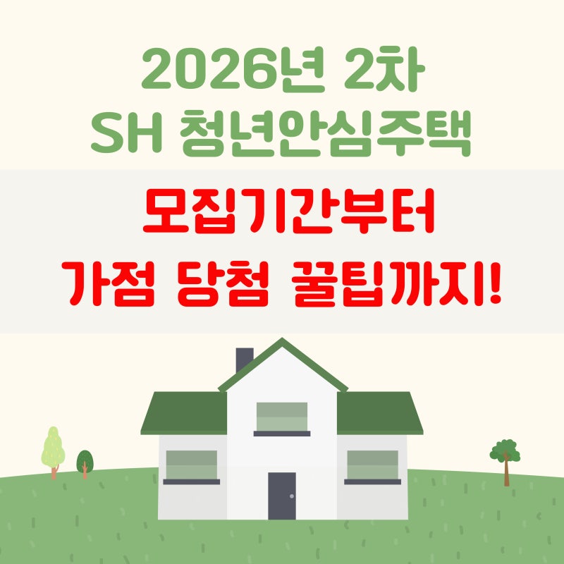 [2026년 2차 SH청년안심주택] 모집기간부터 가점 당첨 꿀팁까지!