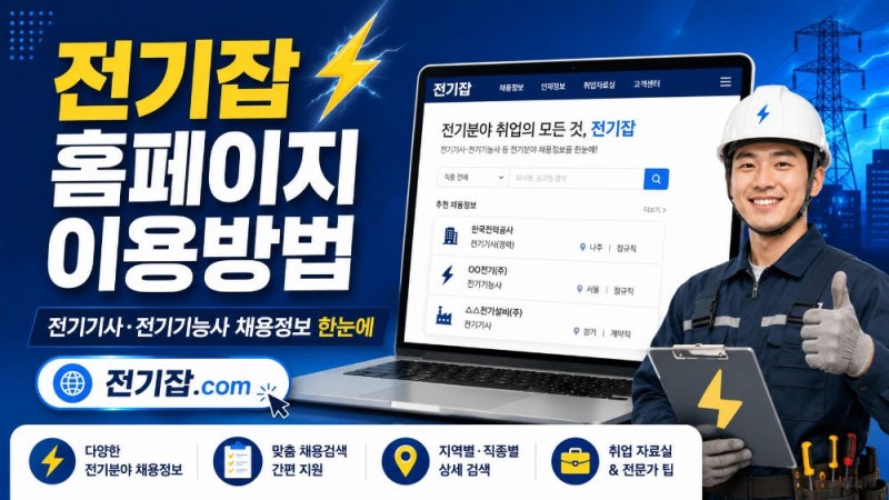 전기잡 홈페이지 이용방법｜전기기사·전기기능사·전기공사기사 구인구직 채용정보 찾기