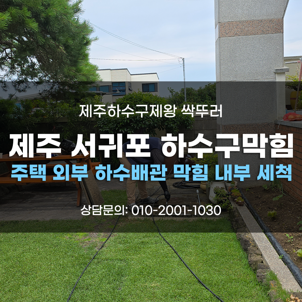 제주서귀포하수구막힘 주택 외부 하수배관 막힘 내부 세척