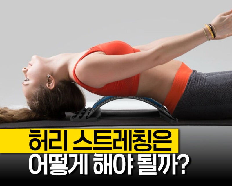 등 허리스트레칭기 30도부터 시작해야 하는 이유, 허리스트레칭과 허리디스크운동 병행방법