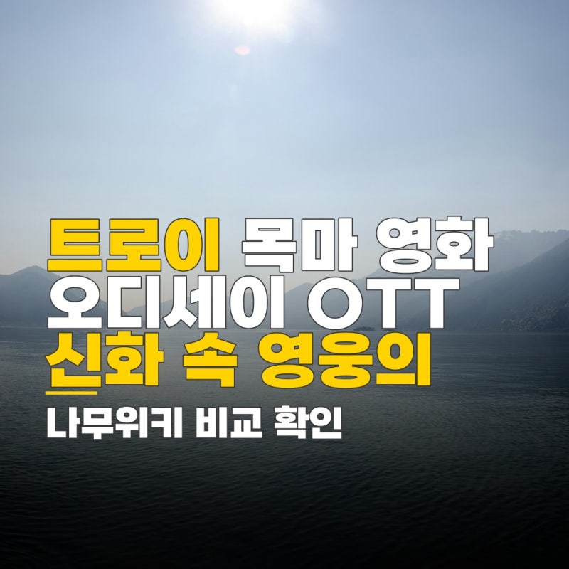트로이 목마 영화 오디세이 OTT 정보 나무위키 비교 확인