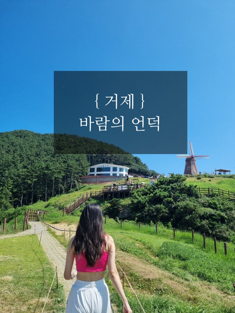 【거제】 바람의 언덕(풍차) - 주차장, 포토존