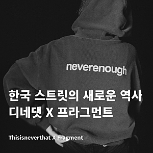 한국 스트릿의 새로운 역사 디스이즈네버댓 프라그먼트 콜라보 출시일정, 구매링크, 제품 라....