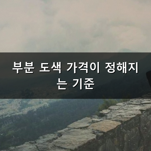 부분 도색 가격 부담 줄이며 깔끔하게 맡기는 요령