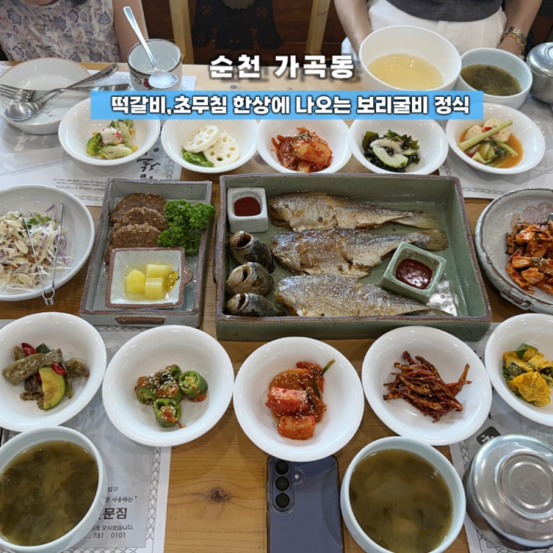 순천 한정식 맛집에서 보리굴비 정식 부모님과 식사하러 참살이촌 방문