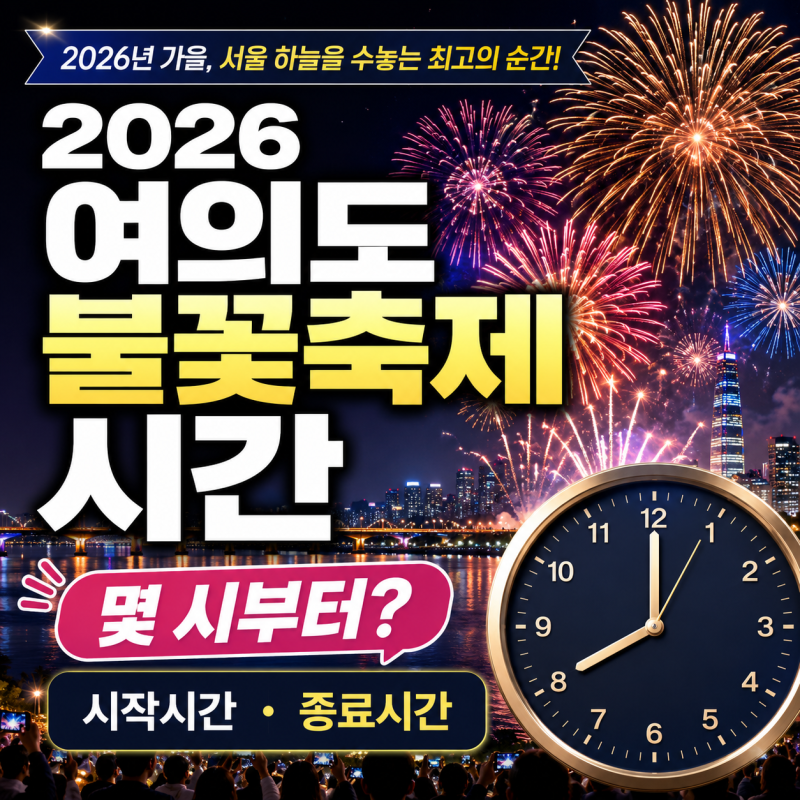 2026 여의도 불꽃축제 교통통제 시간 구간 차량통제 대중교통 이용 방법