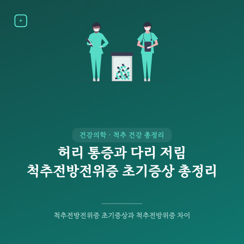 척추전방전위증 초기증상과 척추전방위증 차이