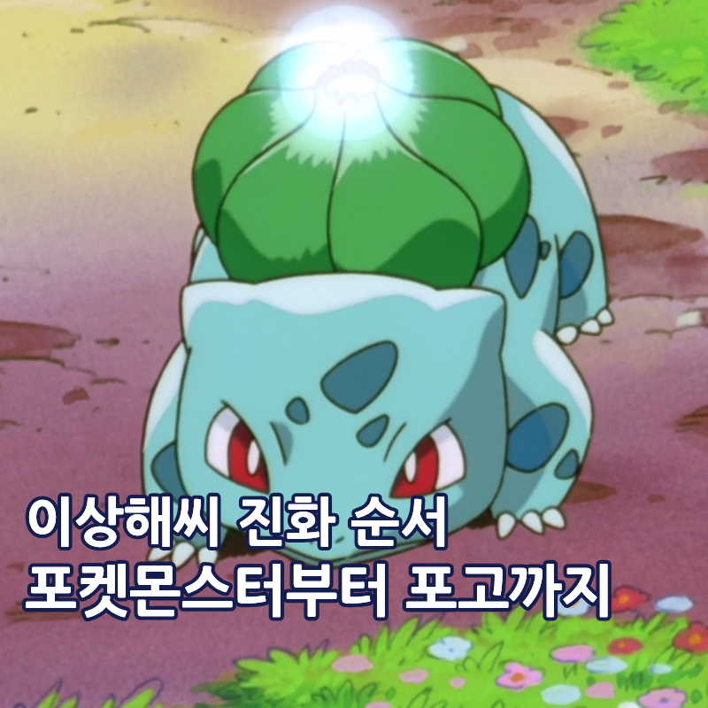 포켓몬스터 이상해씨 이상해풀 이상해꽃 진화 순서 포켓몬고는?