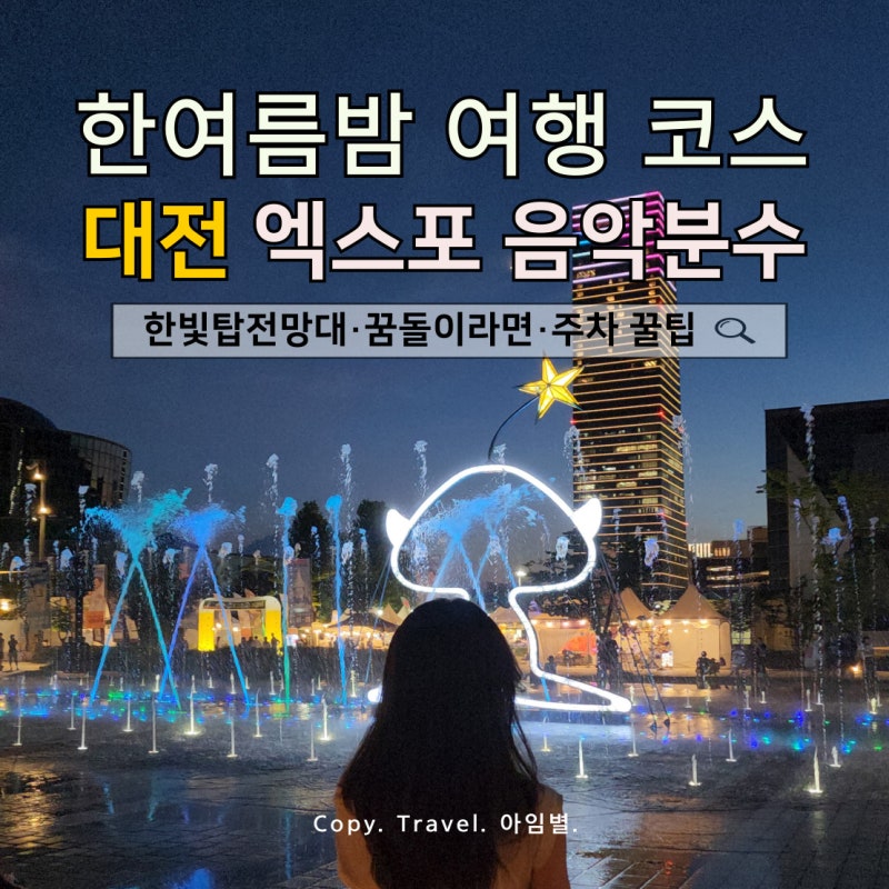 대전 엑스포 음악분수 주차 꿀팁, 한빛탑·꿈돌이라면 여름밤 여행 코스 대전 야경 명소 추천