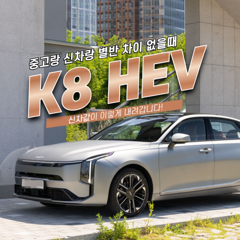k8 하이브리드 중고 가격 신차값과 거의 같아진 이유