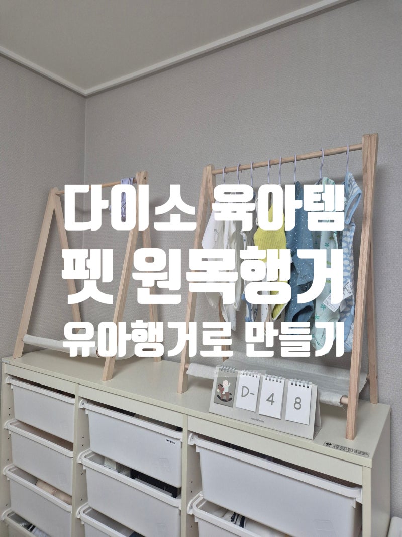 [솔직 후기] 단돈 5천 원! 다이소 펫 원목행거로 신생아 유아행거 만들기(+조립 팁/주의사항)