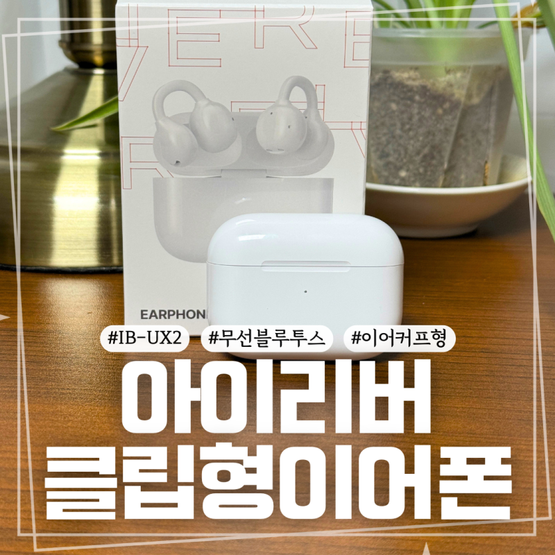아이리버 무선 이어폰 IB-UX2 귀걸이형 이어폰 리뷰