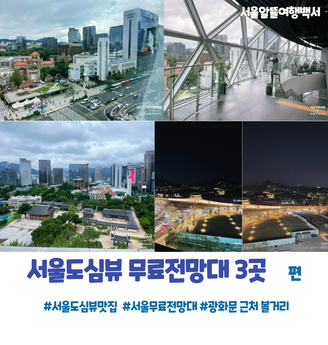 광화문 근처 놀거리, 서울시청 전망대부터 무료 전망대 3곳 비교
