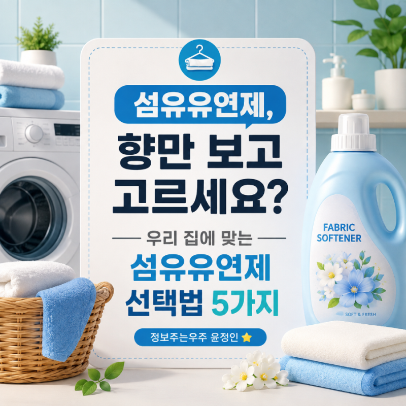섬유유연제 고르는 법｜향만 보고 사지 마세요! 우리 집에 맞는 섬유유연제 선택 기준