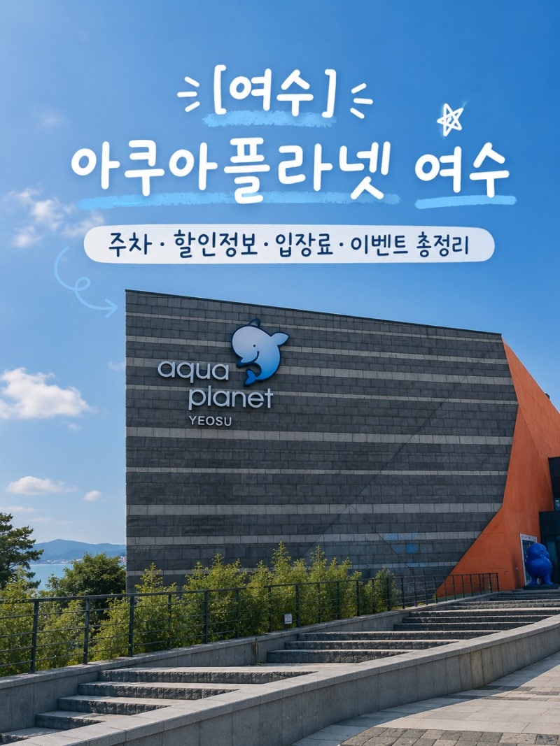 [여수] 아쿠아플라넷 여수｜주차·할인정보·입장료·이벤트 총정리