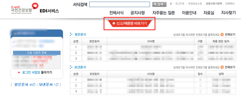 건강보험 사업장가입자 명부 발급 신청 방법