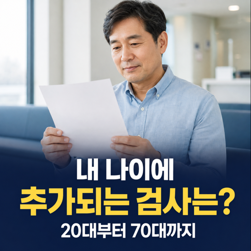 국가건강검진 나이별 항목, 20대부터 70대까지 무엇이 추가될까?