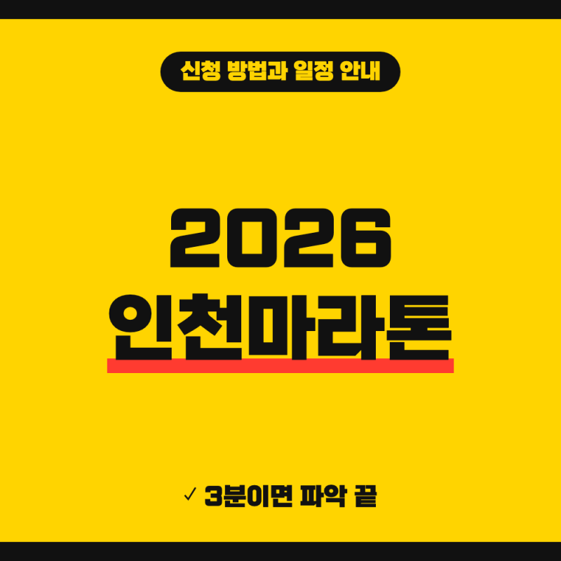 2026 인천마라톤 접수 신청 방법 코스 주차장 일정 사은품 안내 (+ 참가비, 인천아시아드주경....