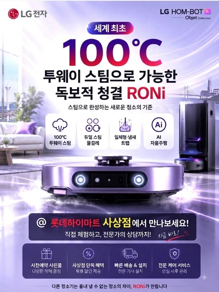 [LG 로봇청소기 신제품] LG 홈봇 AI 로니(RONi) N95THO 출시! 롯데하이마트 사상점 8월 특별 혜택 정....