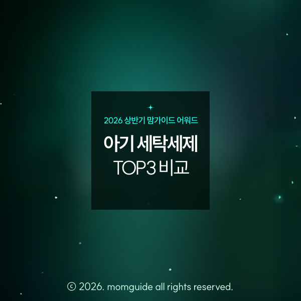 2026 아기 세탁세제 어워드 TOP3 신생아 빨래 세제 추천템