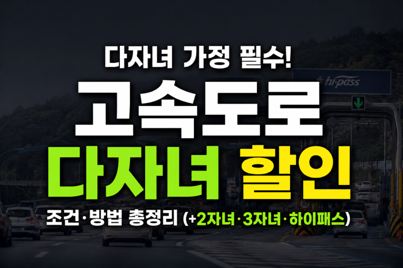 한국도로공사 다자녀등록 고속도로 할인 조건, 신청 방법 총정리(+2자녀, 3자녀, 하이패스)