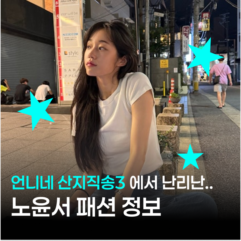 노윤서가 입으니 더 예쁘네.. 언니네 산지직송3 옷·가방 브랜드 총정리