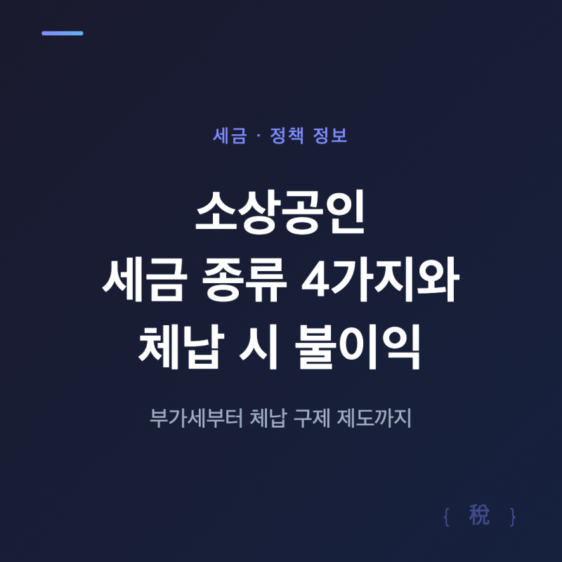 소상공인 개인사업자 세금 뜻 종류 신고 부가세 종합소득세 원천세 지방세 4대 보험 체납 시 ....