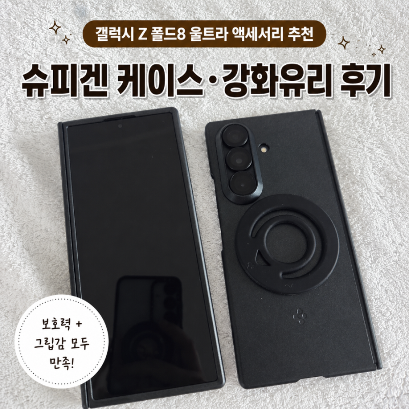 [상품/리뷰] 갤럭시 Z 폴드8 울트라 액세서리 추천｜슈피겐 케이스·강화유리 후기