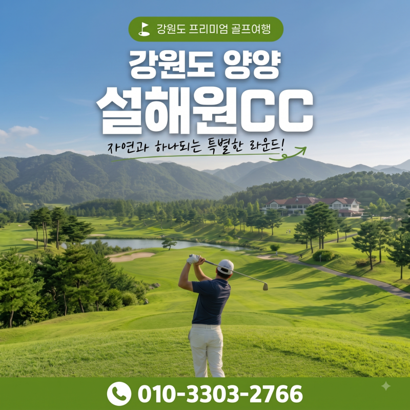 양양 설해원CC 실시간 예약,패키지 요금