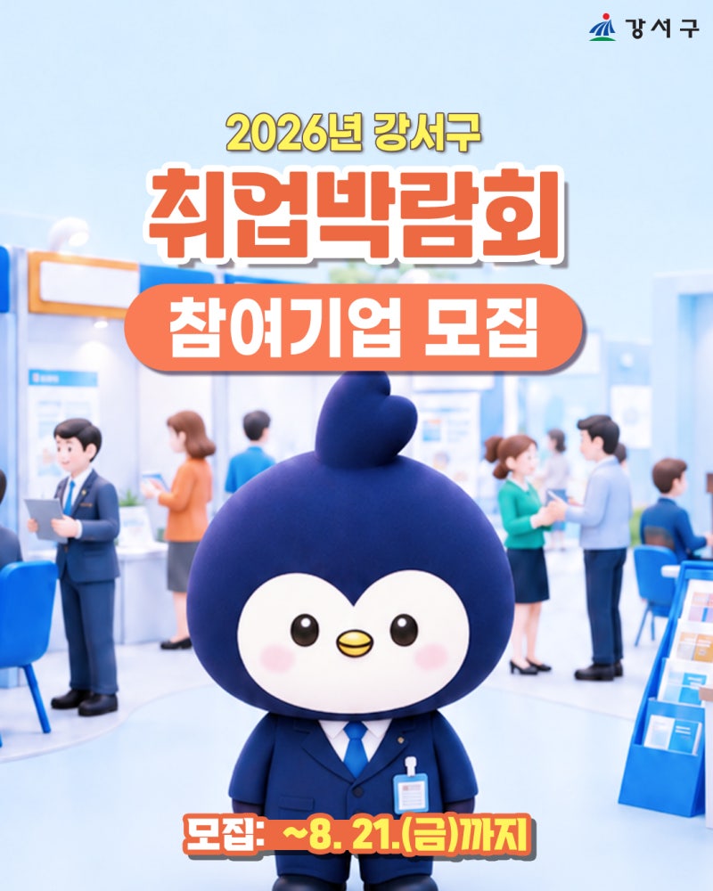 「2026년 강서구 취업박람회」 참여기업 모집