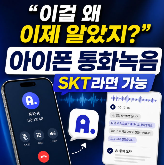"이걸 왜 이제 알았지?" 아이폰 통화녹음, SKT라면 가능합니다