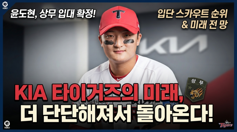 KIA 타이거즈 윤도현 상무 입대 확정! 입단 당시 스카우트 순위 및 미래 전망 총정리