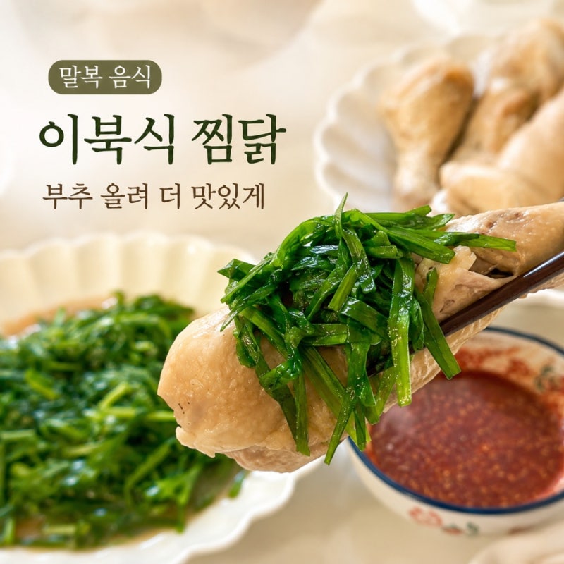 말복 음식 추천 닭다리 요리,이북식 찜닭 레시피와 매운 양념장