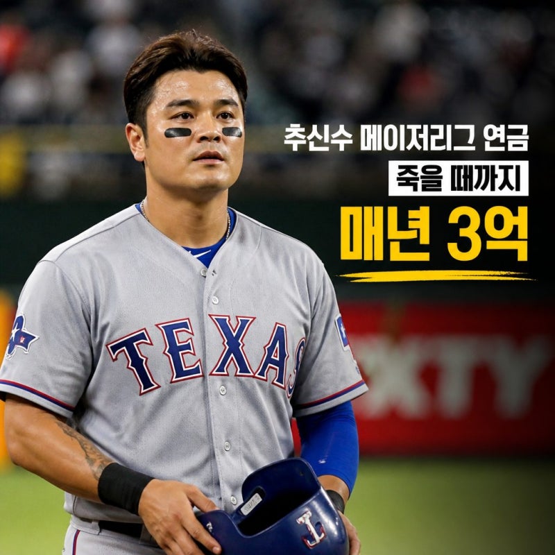 “죽을 때까지 연 3억” 추신수 메이저리그 연금｜60세부터 받는 이유와 가족 승계까지