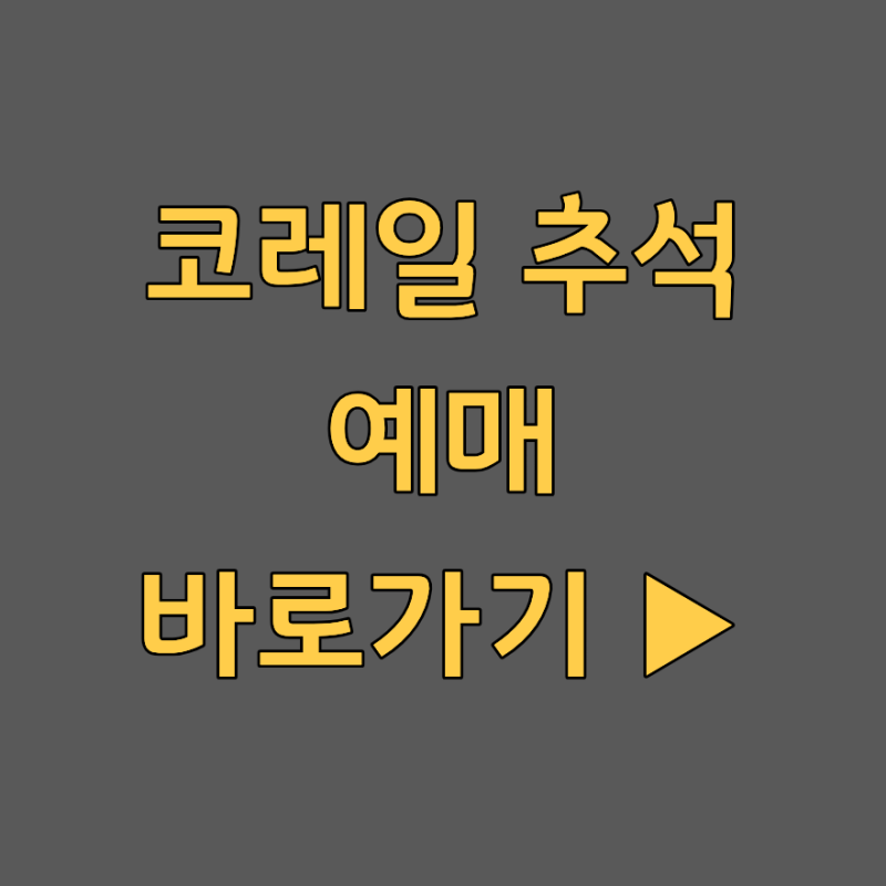 코레일 추석 예매 2026 사이트 코레일플러스 앱 예약 일정