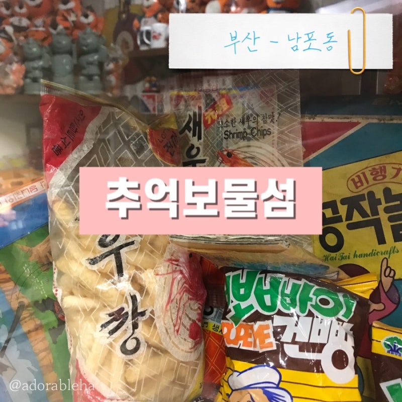 부산 남포동 놀거리 추억보물섬｜부산투어패스로 다녀온 7080 추억여행