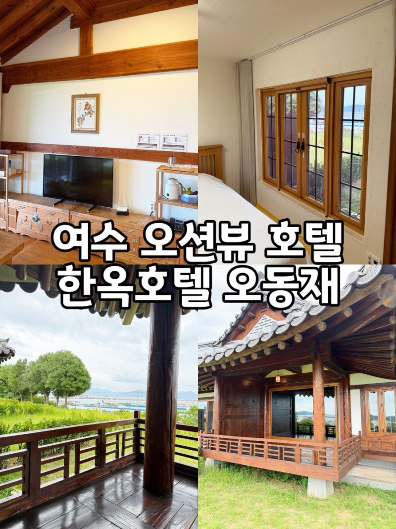 여수 호텔 추천 오션뷰 한옥호텔, 오동재