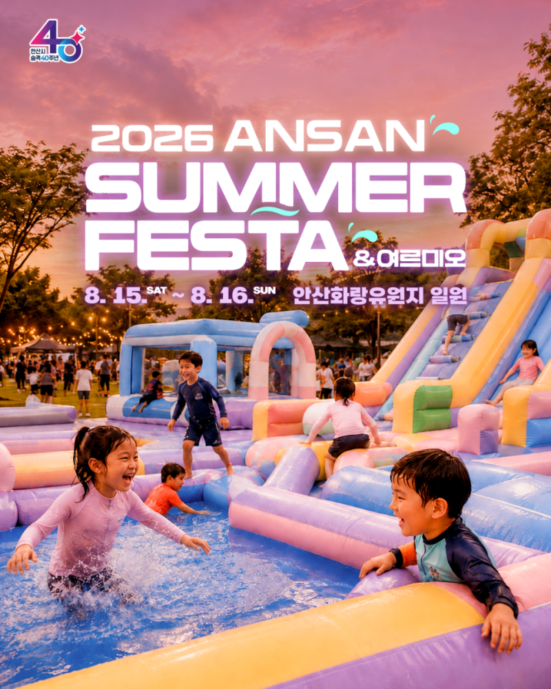2026 안산서머페스타 & 여르미오 총정리! 화랑유원지 물놀이터 사전예약부터 가수 라인업까지....