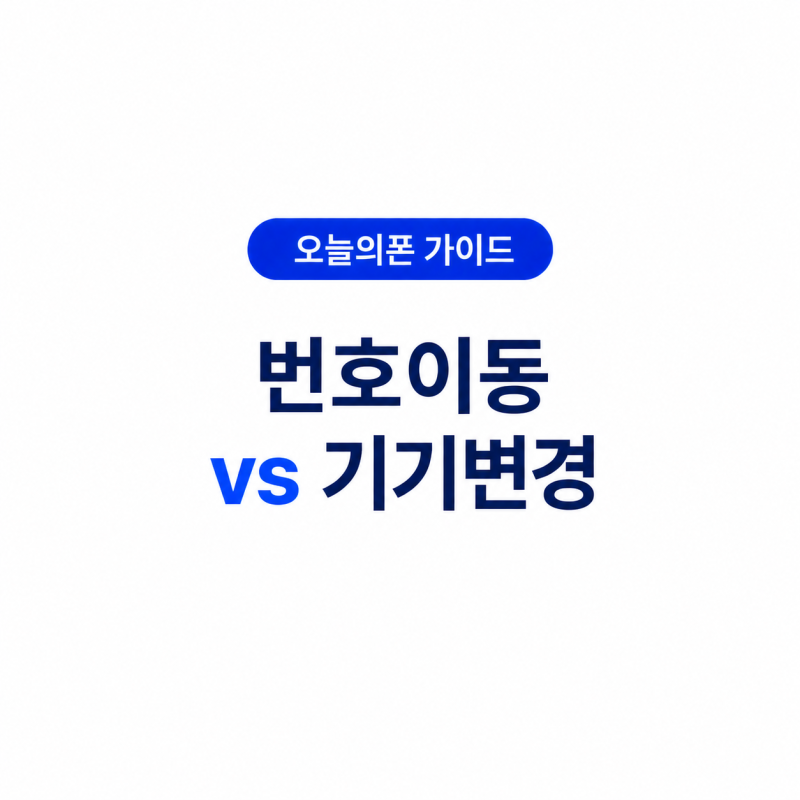 오늘의폰 번호이동 vs 기기변경 차이, 내 번호도 바뀔까? 헷갈린다면 이것만 보세요