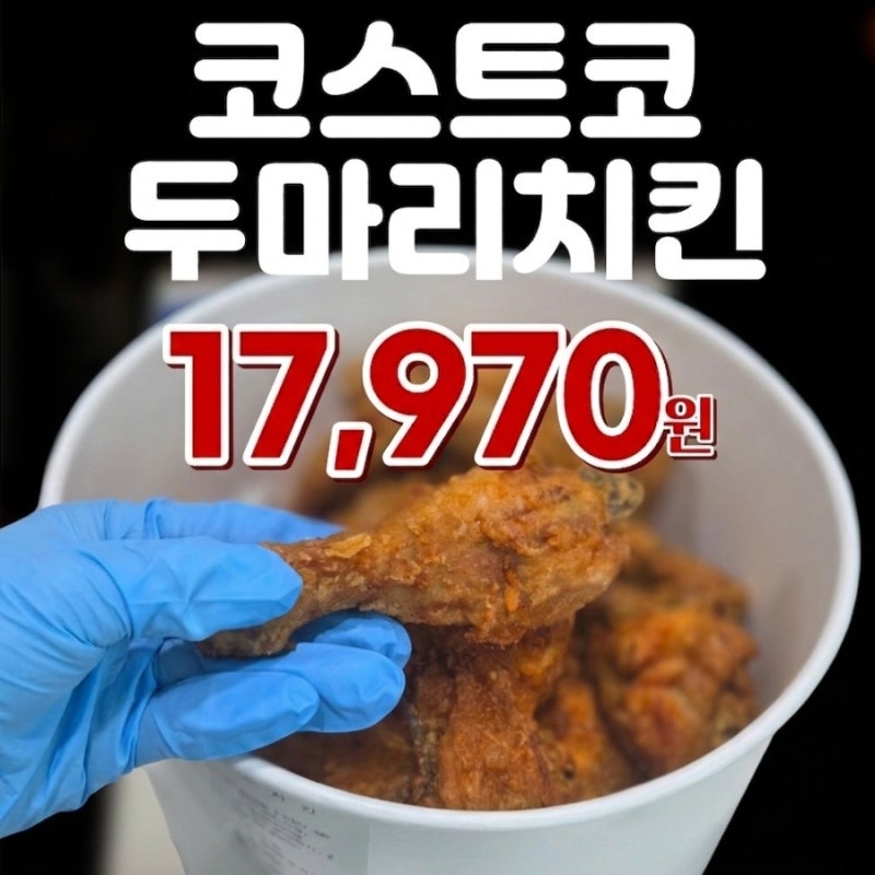 코스트코 신상 두마리 치킨 후기! 가격, 가성비 맛 비교 (feat. 에어프라이어 꿀팁)