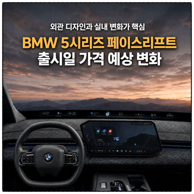 “디자인과 실내가 핵심” BMW 5시리즈 페이스리프트 출시일 가격 예상 변화