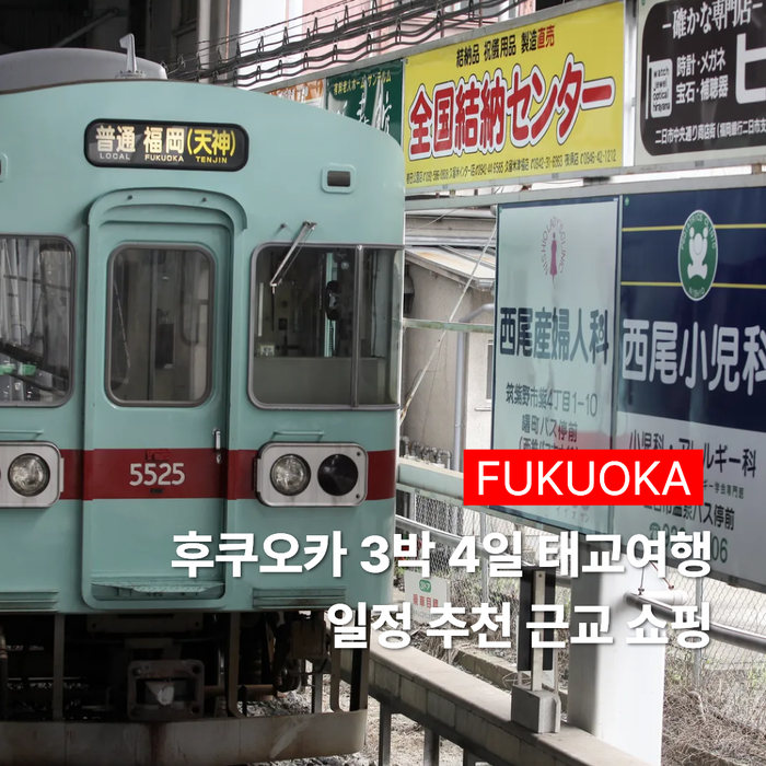 후쿠오카 태교여행 3박 4일 일정 추천 텐진 숙소 항공 아기용품 총 정리