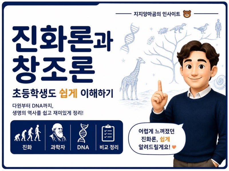 진화론과 창조론, 무엇이 다를까요? 다윈부터 DNA까지, 초등학생도 이해하는 생명의 역사