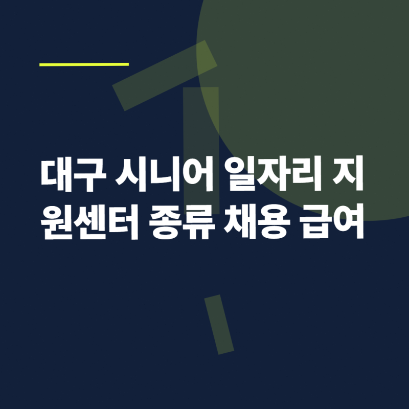대구 시니어 일자리 지원센터 종류 채용 급여